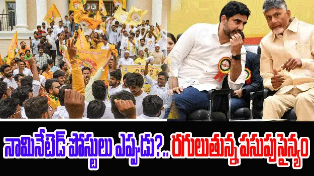 TDP :  నామినేటెడ్ పోస్టులు ఎప్పుడు?.. రగులుతున్న పసుపుసైన్యం.. ఎమ్మెల్యేలకు, పార్టీ కేడరుకు మధ్య పెరిగిన అగాధం 