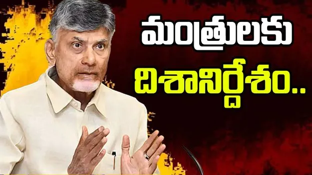 CM Chandrababu Naidu: మంత్రులు మరింత సమర్థవంతంగా పనిచేయాలి..