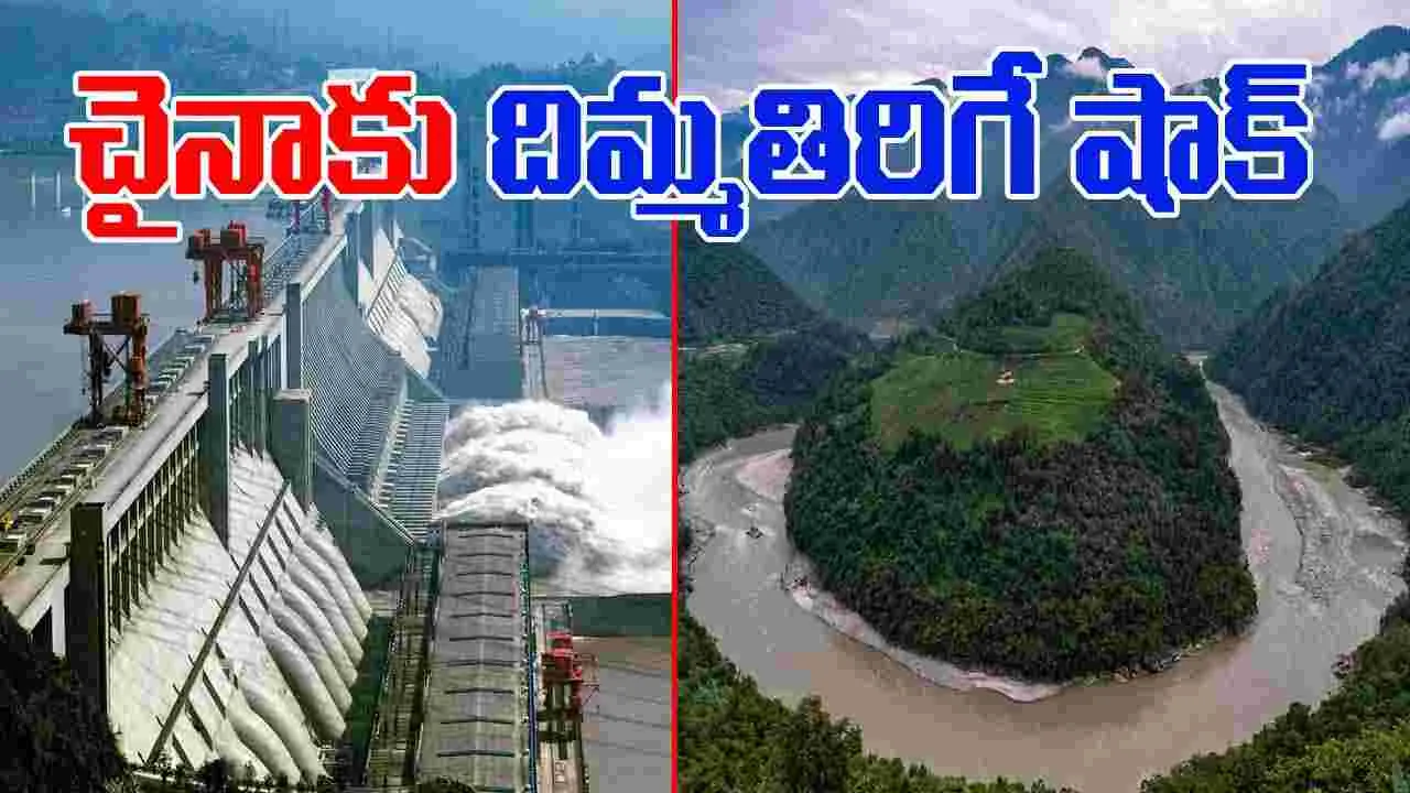 Dibang Dam Arunachal: చైనాకు కౌంటర్‌గా ఎత్తైన డ్యామ్‌