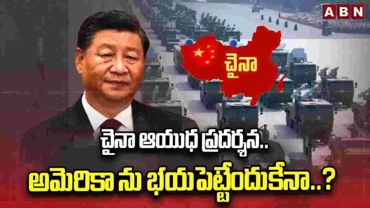 China Military Parade: చైనా ఆయుధ ప్రదర్శన.. అందుకేనా..?