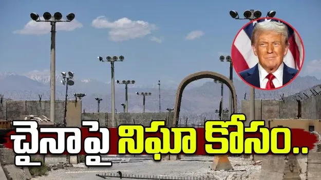 Reclaim Bagram Airbase: బాగ్రామ్ ఎయిర్ బేస్‌పై అమెరికా కన్ను.. చైనాపై నిఘా కోసం ఎంతకైనా..