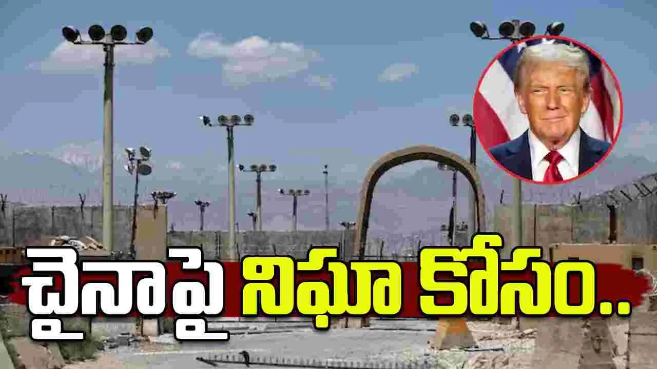 Reclaim Bagram Airbase: బాగ్రామ్ ఎయిర్ బేస్‌పై అమెరికా కన్ను.. చైనాపై నిఘా కోసం ఎంతకైనా..