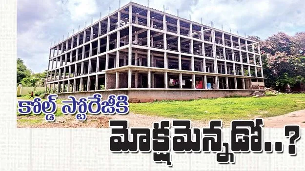 కోల్డ్‌ స్టోరేజీకి మోక్షమెన్నడో?
