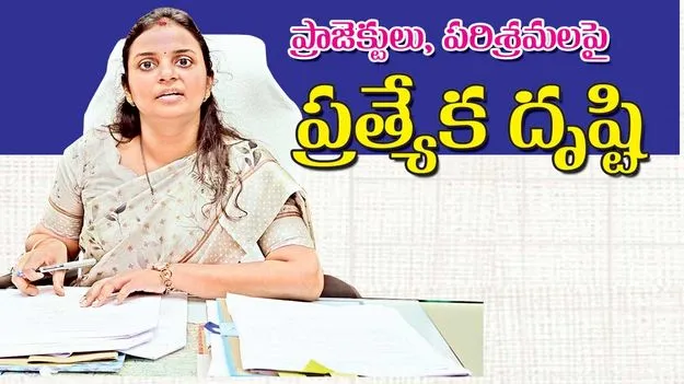 ప్రాజెక్టులు, పరిశ్రమలపై ప్రత్యేక దృష్టి
