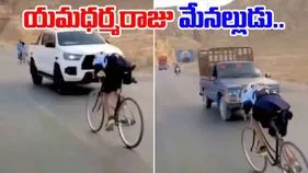 Yamraj nephew: వామ్మో.. ఈ బాలుడు యమధర్మరాజుకు చుట్టమేమో.. సైకిల్ ఎలా తొక్కుతున్నాడో చూడండి..