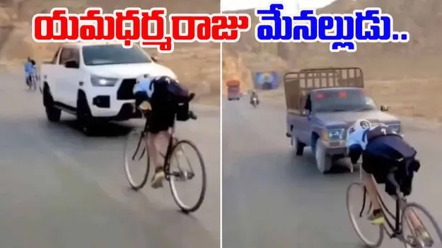 Yamraj nephew: వామ్మో.. ఈ బాలుడు యమధర్మరాజుకు చుట్టమేమో.. సైకిల్ ఎలా తొక్కుతున్నాడో చూడండి..