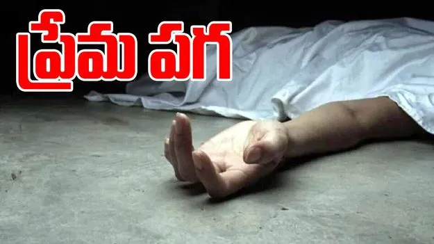 Teenage Girl Love Affair Case: పాశవిక హత్య.. కూతురిని రాడ్డుతో కొట్టి చంపిన తండ్రి