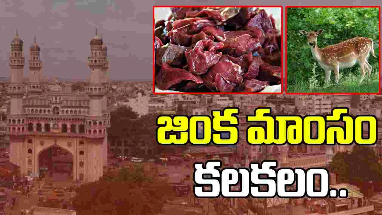 Hyderabad Deer Meat: నగరంలో జింక మాంసం కలకలం.. ముఠా గుట్టురట్టు చేసిన పోలీసులు..