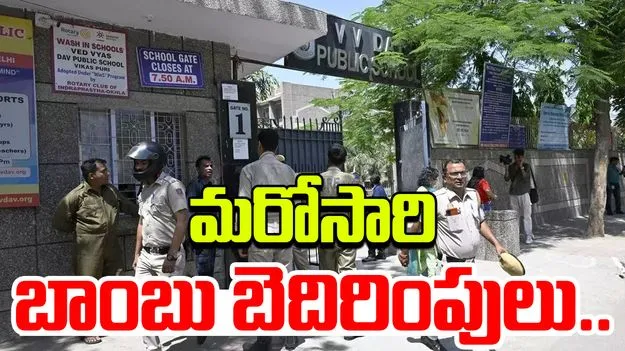 Delhi School Bomb Threats: ఢిల్లీలో మరోసారి స్కూల్స్‌కు బాంబు బెదిరింపులు..
