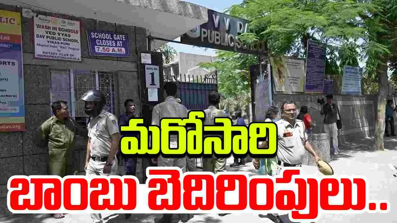 Delhi School Bomb Threats: ఢిల్లీలో మరోసారి స్కూల్స్‌కు బాంబు బెదిరింపులు..