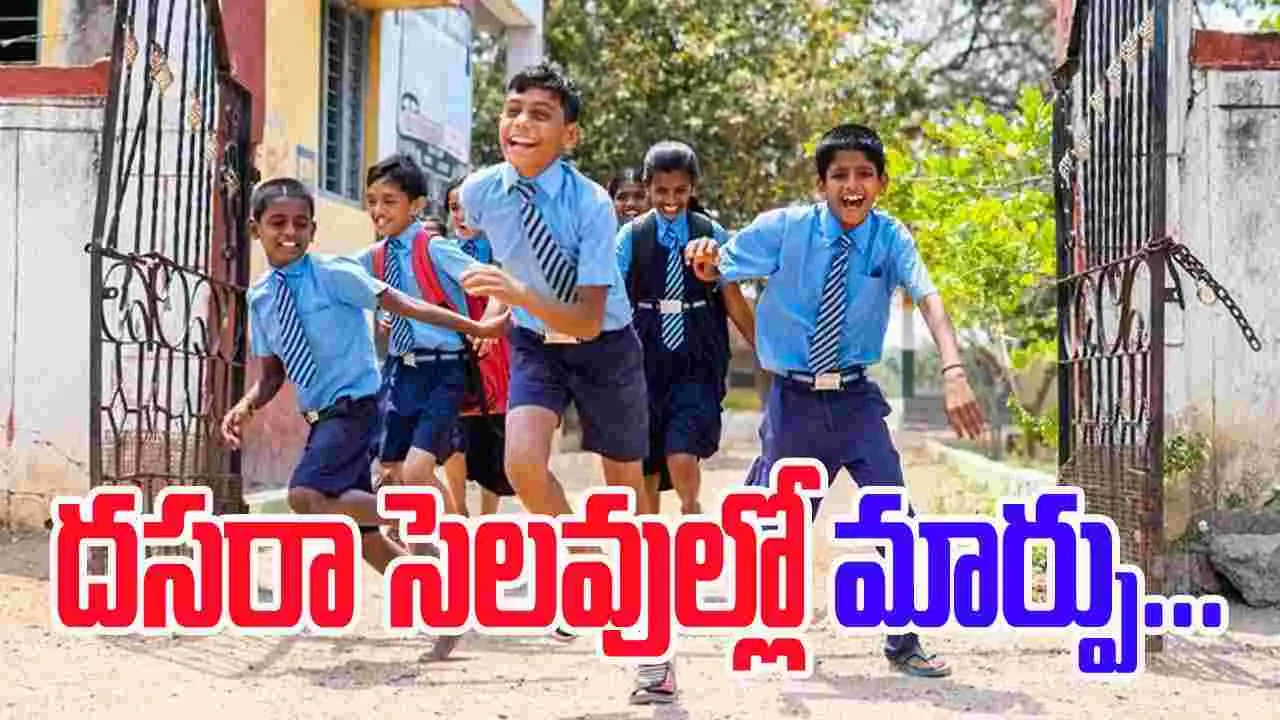 BREAKING: డేట్ మారింది.. దసరా సెలవులు ఎప్పటినుంచంటే..