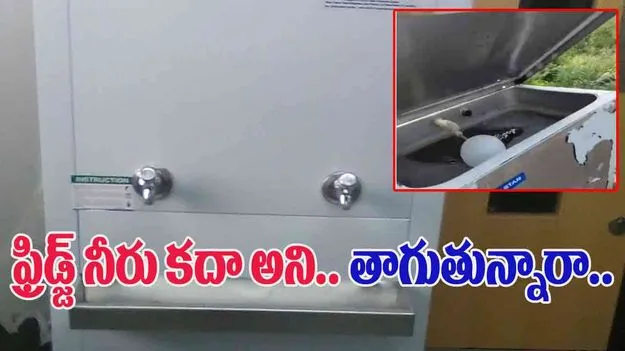 Watch Video: బహిరంగ ప్రదేశాల్లో ఫ్రిజ్ వాటర్ తాగుతున్నారా.. ఈ వీడియో చూస్తే నోరెళ్లబెడతారు.. 