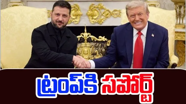Trump Tariffs Zelensky Support: ట్రంప్ టారిఫ్‌లకు జెలెన్‌స్కీ మద్దతు..రష్యాతో వ్యాపారం చేసే దేశాలపై ఒత్తిడి