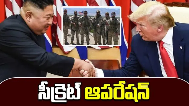 US Operation SEAL: ఉత్తర కొరియాలో అమెరికా సీక్రెట్ ఆపరేషన్