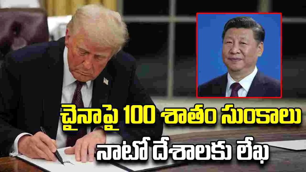 Donald Trump: చైనాపై 50 నుంచి 100 శాతం సుంకాలు.. నాటో దేశాలకు ట్రంప్ పిలుపు