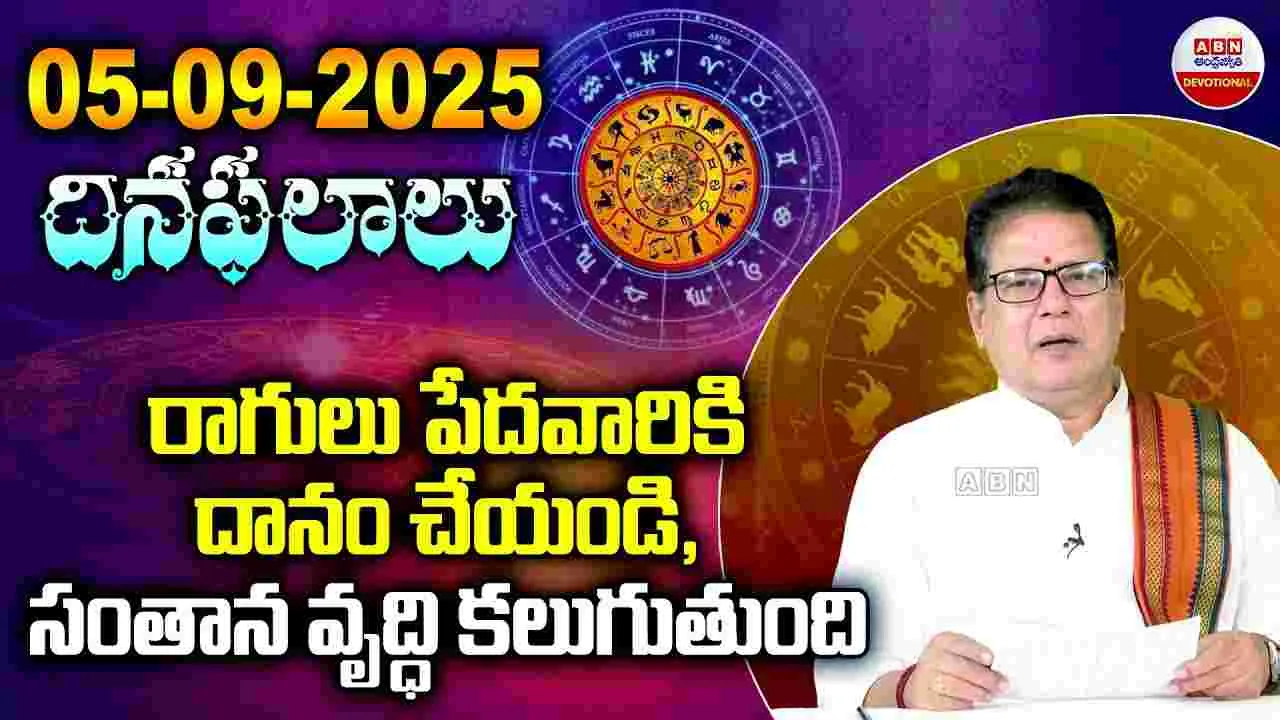 Daily Panchangam: పెట్టుబడులపై లాభాలు..నేడు రాశిఫలాలు ఎలా ఉన్నాయంటే..