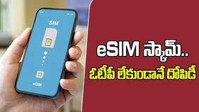 eSIM Scam: మరో స్కామ్‌ అలర్ట్.. మీ డబ్బు, ఫోన్‌ను ఇలా కాపాడుకోండి