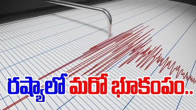 Russia earthquake: రష్యాలో మరో భారీ భూకంపం.. 7.1 తీవ్రత నమోదు..