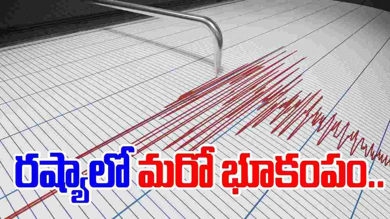 Russia earthquake: రష్యాలో మరో భారీ భూకంపం.. 7.1 తీవ్రత నమోదు..