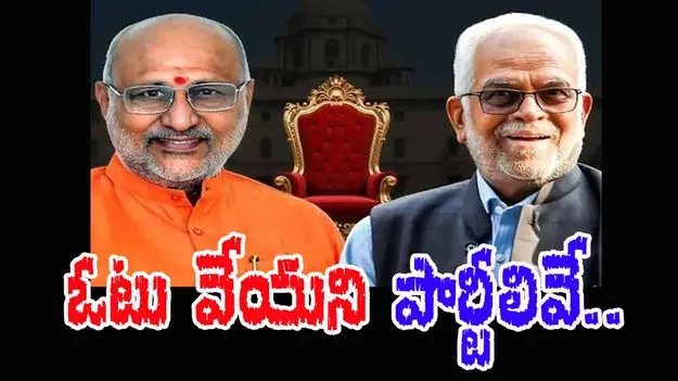 Vice Presidential Election: ఉపరాష్ట్రపతి ఎన్నికకు గైర్హాజరైన పార్టీలివే