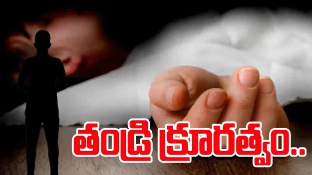 Hyderabad Father Incident:  దారుణం.. మూడేళ్ల బాలుడిని హత్య చేసిన తండ్రి 