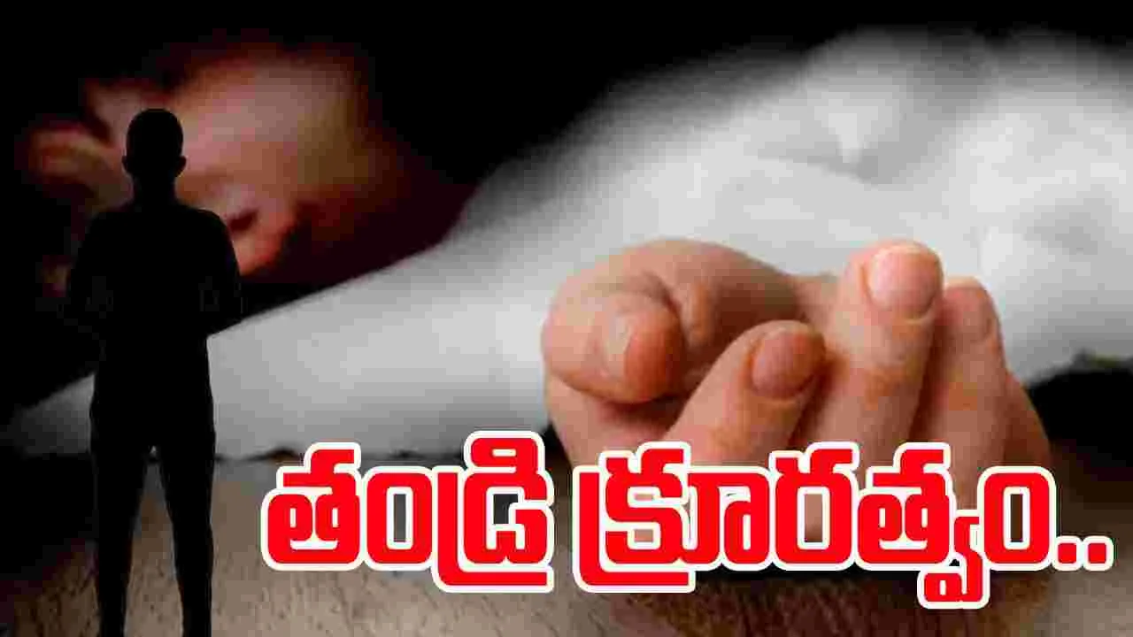 Hyderabad Father Incident:  దారుణం.. మూడేళ్ల బాలుడిని హత్య చేసిన తండ్రి 