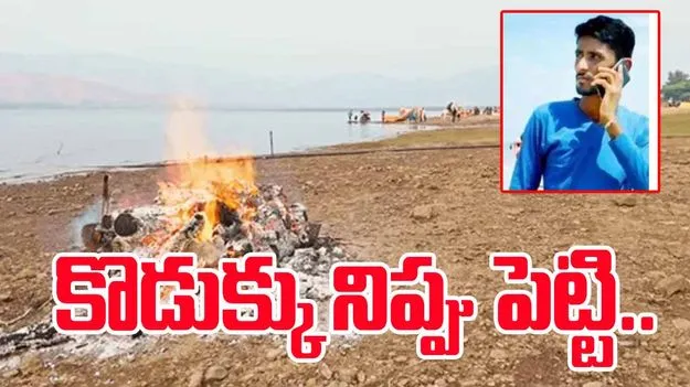 Family Dispute: కన్నకొడుకును నిప్పుపెట్టి చంపేశారు