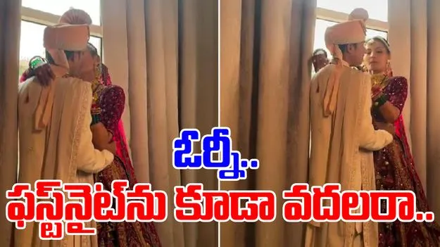 Lip locked couple: ఓర్నీ.. ఫస్ట్‌నైట్‌ను కూడా వదలరా.. కెమెరాల ముందు ఓ కొత్త జంట ఏం చేస్తోందో చూడండి..