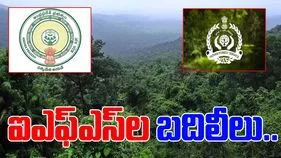 Indian Forest Service: ఏపీలో 11 మంది ఐఎఫ్‌ఎస్‌ల బదిలీలు..