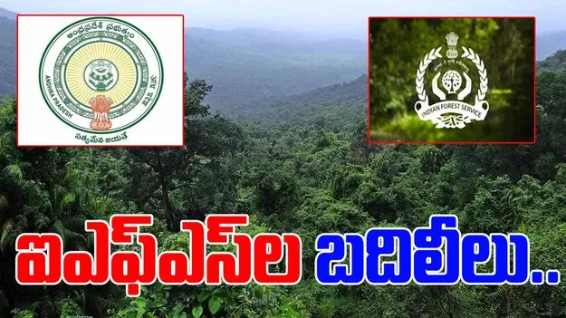 Indian Forest Service: ఏపీలో 11 మంది ఐఎఫ్‌ఎస్‌ల బదిలీలు..