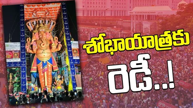 Ganesh Nimajjanam: శోభాయాత్రకు ఏర్పాట్లు.. 30 వేల మందితో బందోబస్తు
