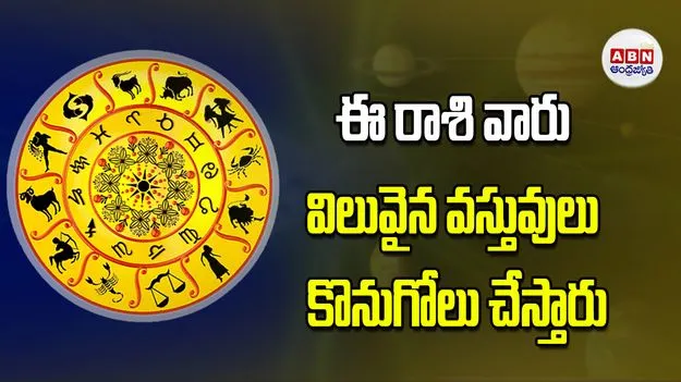 Today Horoscope: ఈ రాశి వారు విలువైన వస్తువులు కొనుగోలు చేస్తారు