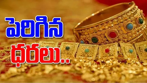 Gold and Silver Rates Today: మరింత పెరిగిన బంగారం ధర.. ఈ రోజు బంగారం, వెండి ధరలు ఎలా ఉన్నాయంటే..