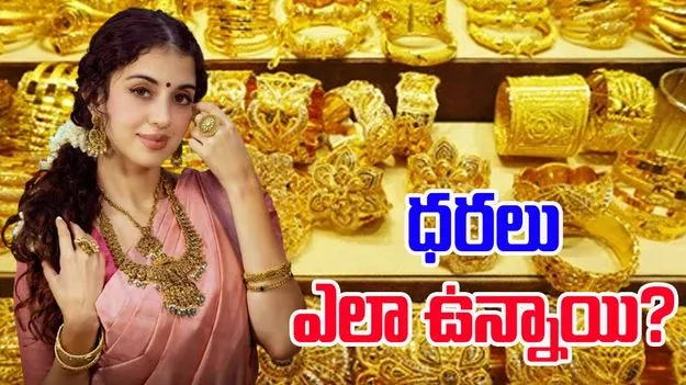 Gold and Silver Prices Today: స్పల్పంగా తగ్గిన బంగారం, వెండి ధరలు..మీ నగరంలో రేట్లు ఇలా