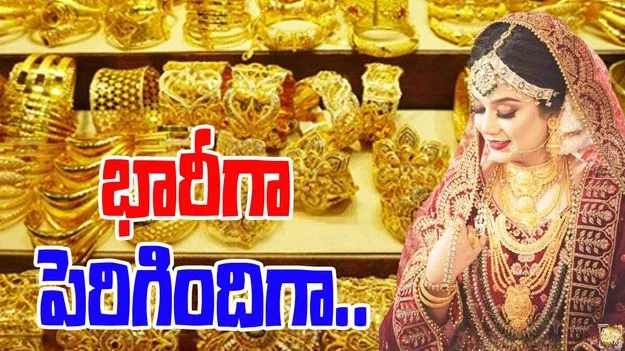 Gold and Silver Rates Today: భారీగా పెరిగిన బంగారం ధర.. ఈ రోజు బంగారం, వెండి ధరలు ఎలా ఉన్నాయంటే..