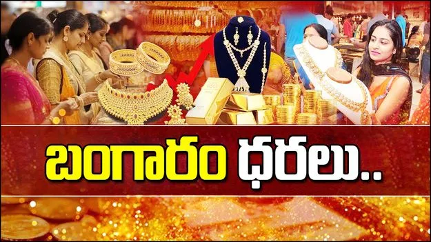 Gold and Silver Rates Today: స్థిరంగా బంగారం ధర.. ఈ రోజు బంగారం, వెండి ధరలు ఎలా ఉన్నాయంటే..
