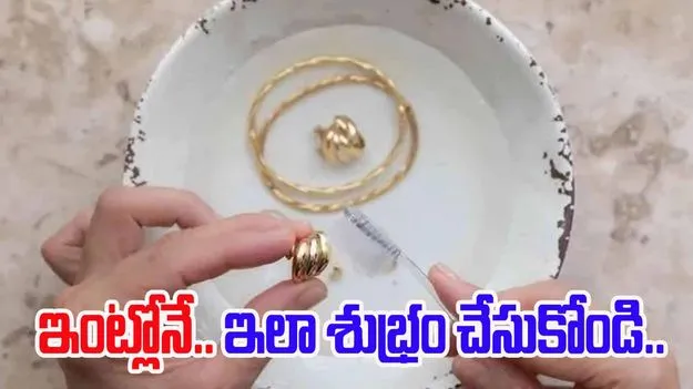 Clean Gold Jewellery At Home: బంగారు నగలను ఇంట్లోనే ఎలా శుభ్రపరుచుకోవాలంటే.. 