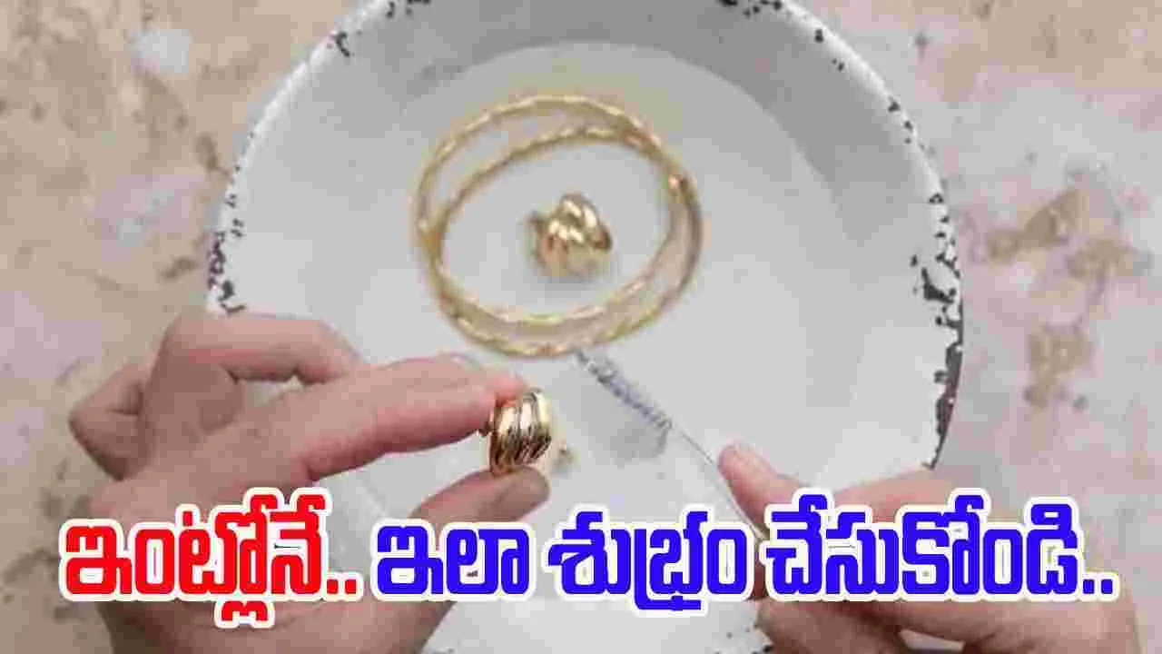Clean Gold Jewellery At Home: బంగారు నగలను ఇంట్లోనే ఎలా శుభ్రపరుచుకోవాలంటే.. 