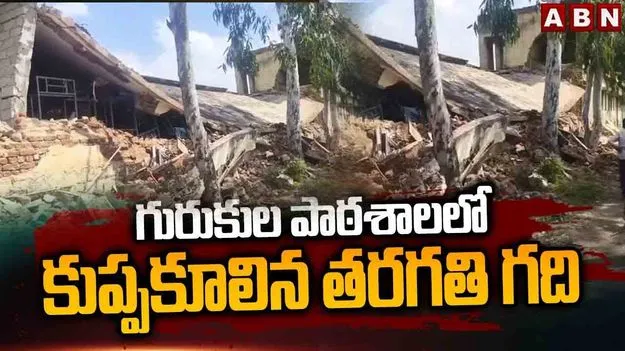 Hostel Building Collapse: కుప్పకూలిన హాస్టల్ భవనం.. విద్యార్థులకు తప్పిన పెను ప్రమాదం..