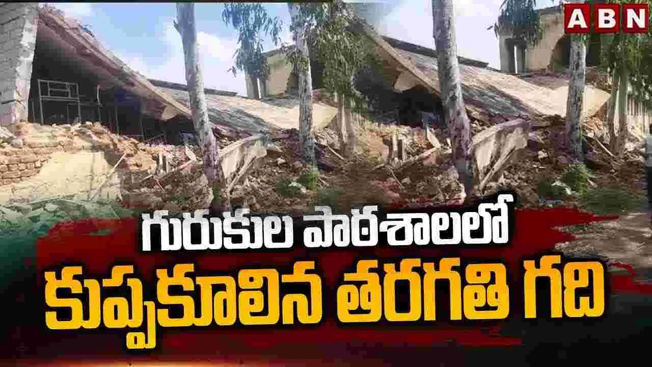 Hostel Building Collapse: కుప్పకూలిన హాస్టల్ భవనం.. విద్యార్థులకు తప్పిన పెను ప్రమాదం..