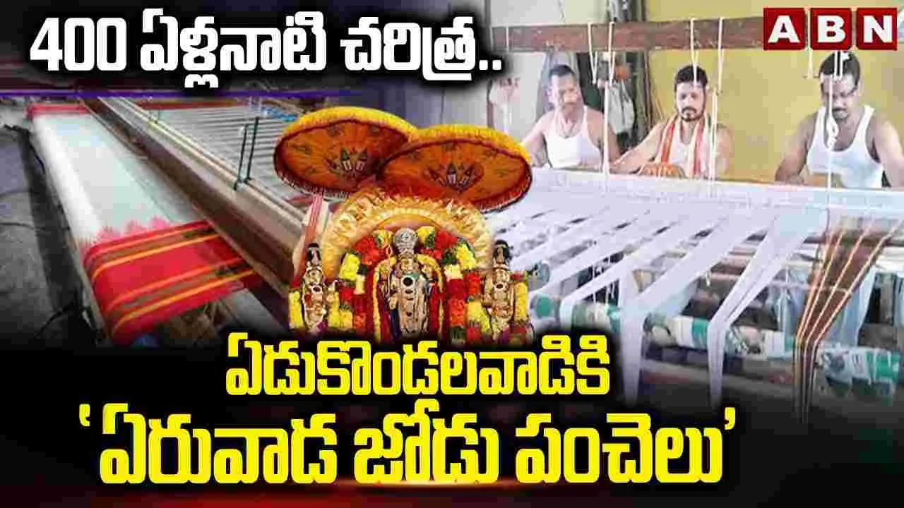 Gadwal Eruvada Jodi Panchalu: 400 ఏళ్లనాటి చరిత్ర.. తిరుమల శ్రీవారికి  'ఎరువాడ జోడు పంచెలు'
