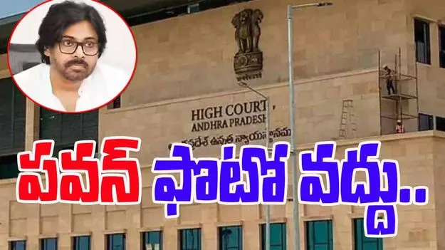 PIL in High Court: ప్రభుత్వ కార్యాలయాల్లో పవన్‌ కల్యాణ్‌ ఫొటో వద్దు