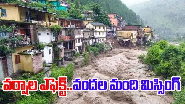 Uttarakhand Himachal Rains: ఉత్తరాఖండ్, హిమాచల్‌లో వర్ష బీభత్సం..18 మంది మృతి, వందలాది మంది గల్లంతు