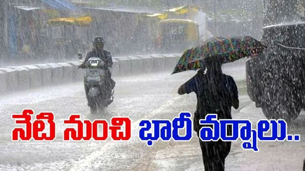 Heavy Rainfall: నేటి నుంచి 4 రోజుల పాటు భారీ వర్షాలు