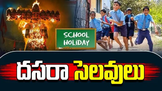 Dasara Holidays: విద్యార్థులకు పండగే పండుగ.. దసరా సెలవులు ప్రకటించిన ప్రభుత్వం