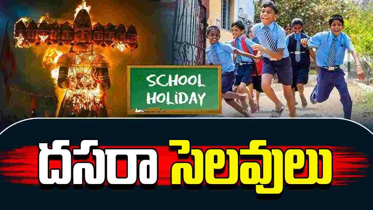Dasara Holidays: విద్యార్థులకు పండగే పండుగ.. దసరా సెలవులు ప్రకటించిన ప్రభుత్వం