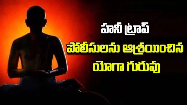 Yoga Guru In Honey Trap: హనీ ట్రాప్‌‌లో చిక్కుకున్న యోగా గురువు.. పోలీసుల ఎదుట లబోదిబో..