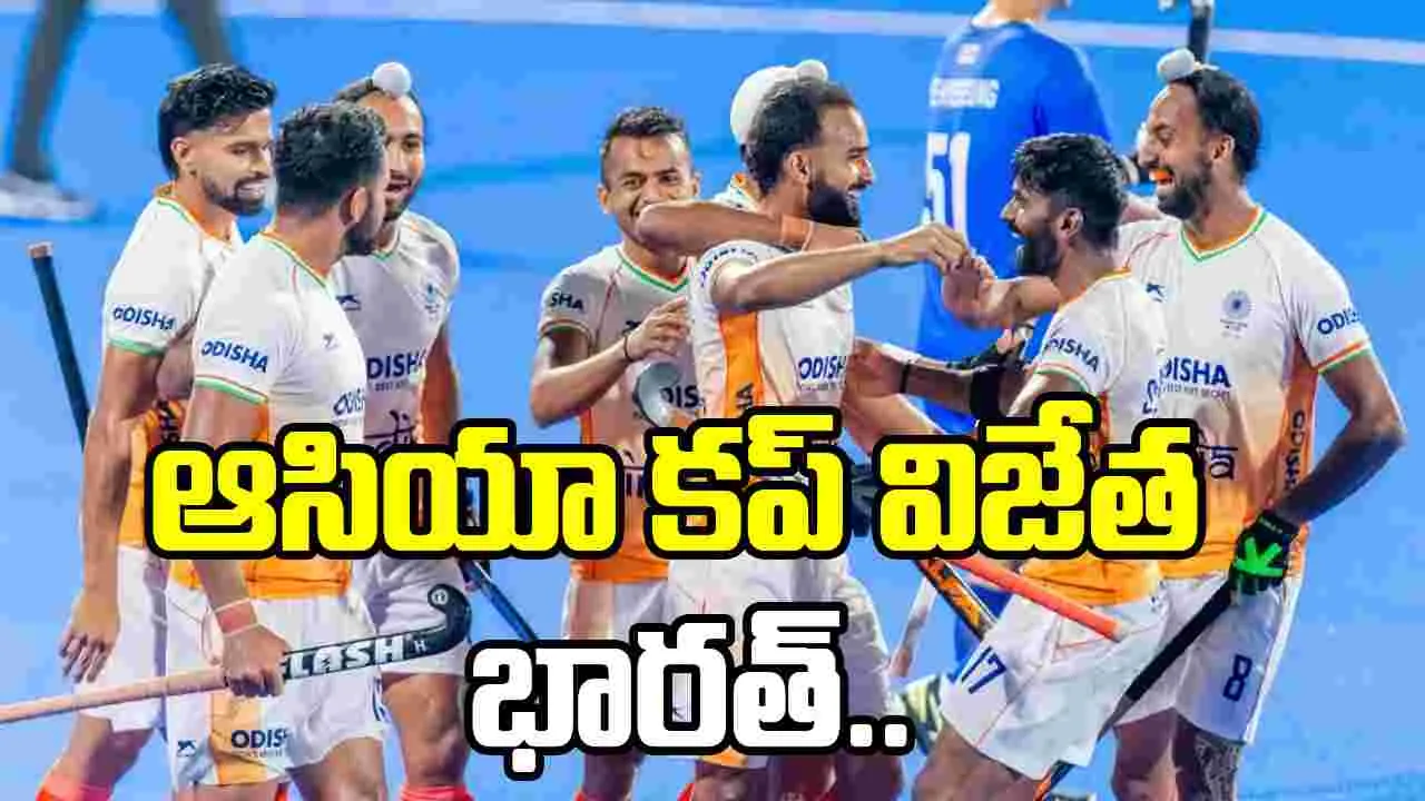India Wins Asia Cup 2025 Hockey: ఆసియా కప్ ఫైనల్‌లో భారత్ వీరోచిత విజయం..