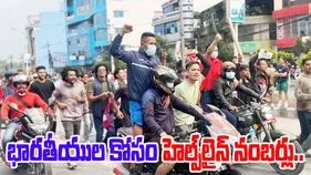 Helpline Numbers Nepal: నేపాల్లో పరిస్థితి ఉద్రిక్తం..భారతీయుల కోసం హెల్ప్‌లైన్ నంబర్లు విడుదల