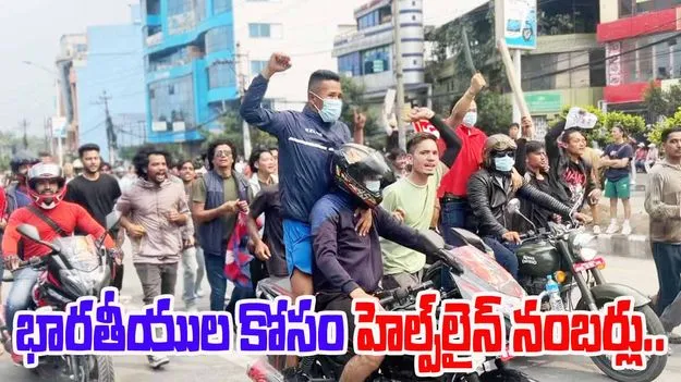 Helpline Numbers Nepal: నేపాల్లో పరిస్థితి ఉద్రిక్తం..భారతీయుల కోసం హెల్ప్‌లైన్ నంబర్లు విడుదల